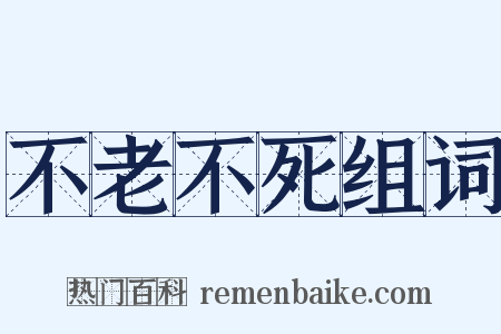 不老不死组词是什么意思的图片